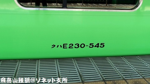 『クハE230-545』の車体表記。ちなみに、『東トウ』の表記も、国鉄時代の書体となっております。