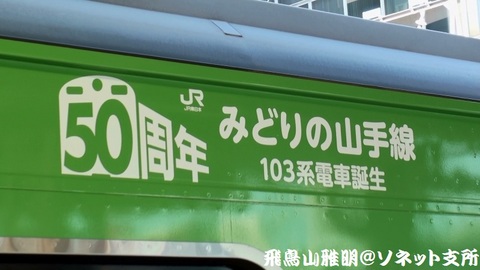 車体上部には『みどりの山手線 103系電車誕生 50周年』の文字が記されております。