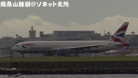 ブリティッシュ・エアウェイズ G-YMMP＠東京国際空港。城南島海浜公園より。