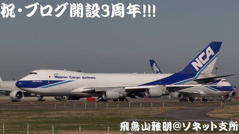 日本貨物航空 JA01KZ＠成田国際空港（RWY34Lエンドより）。右後方にも、同社の747-400Fが1機…。