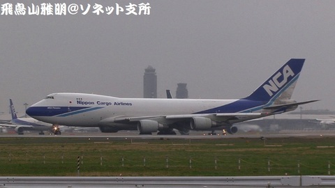 日本貨物航空 JA01KZ＠成田国際空港（RWY34Lエンドより）。2本の管制塔をバックに…。