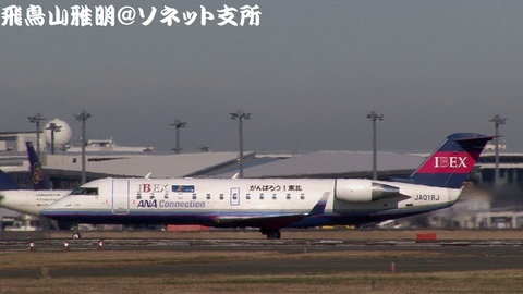 アイベックスエアラインズ JA01RJ＠成田国際空港。RWY34Lエンドより。