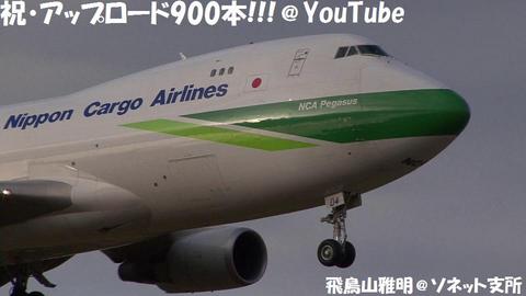 祝・アップロード900本!!!＠YouTube　～JA04KZ＠成田国際空港～