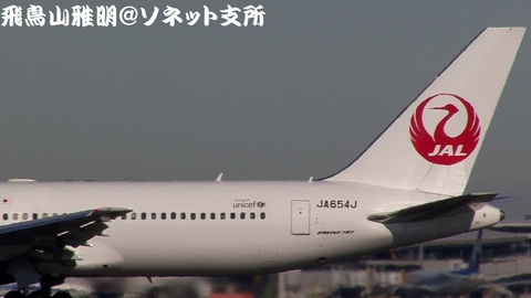 JA654J・機体後方のアップ。鶴丸こそ、日航の象徴なり。