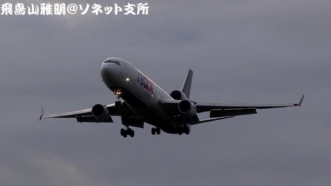 フェデックス・エクスプレス N524FE＠成田国際空港（RWY34Lエンドより）。RWY34Lへのファイナルアプローチ。