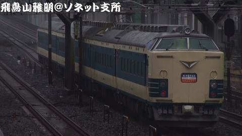 583系秋田車による団体専用臨時列車「青森行き特急『はつかり』の旅」。超有名撮影地にて（後追いキャプチャ）。
